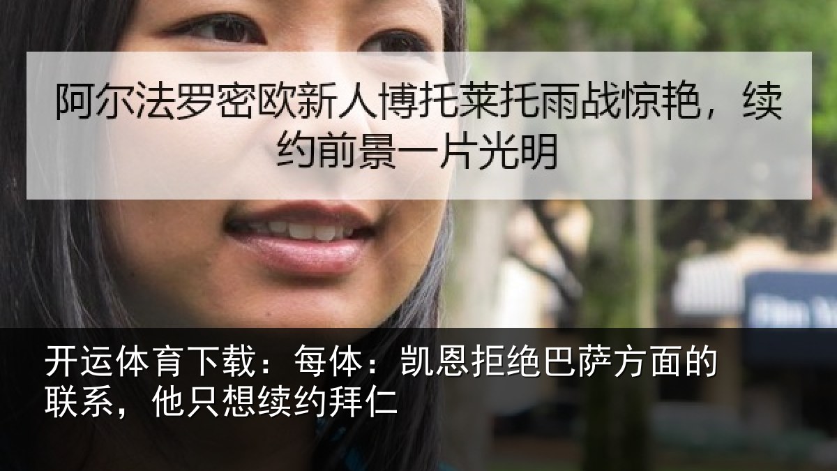 开运体育下载:每体相关情况的联相关情况
