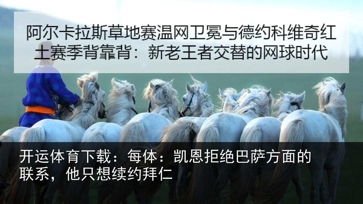 开运体育下载:每体相关情况的联相关情况