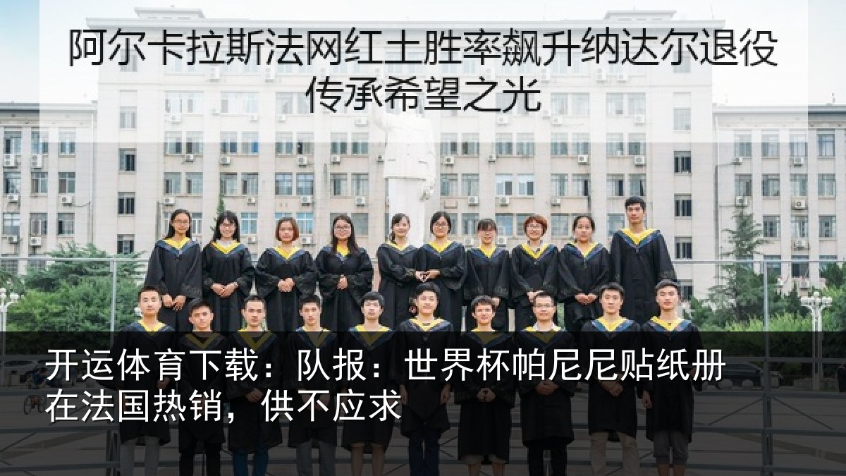 开运体育下载：队报：世界相关情况，供不应求