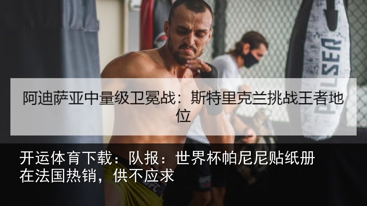 开运体育下载：队报：世界相关情况，供不应求