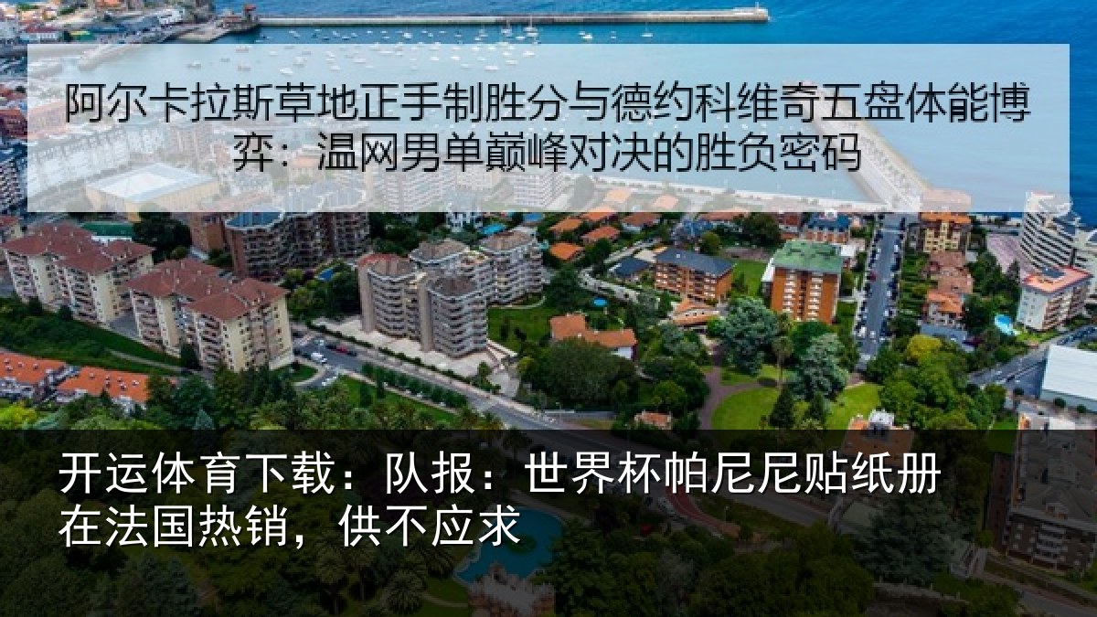 开运体育下载：队报：世界杯帕尼尼贴纸册在法国热销，供不应求