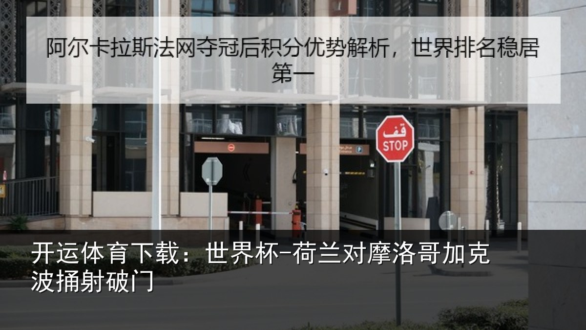开运体育下载：世界杯-荷兰对摩洛哥加克波捅射破门