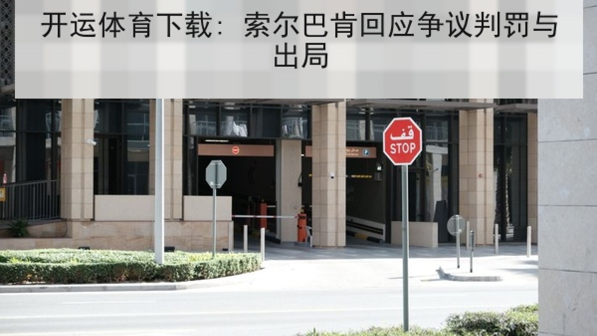 开运体育下载: 索尔巴肯回应争议判罚与出局 开运体育下载: 索尔巴肯回应争议判罚与出局