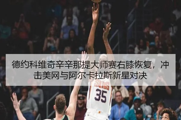 de-yue-ke-wei-qi-xin-xin-na-ti-da-shi-sai-you-xi-hui-fu-chong-ji-mei-wang-yu-a-er-ka-la-si-xin-xing-dui-jue-2-605.jpg