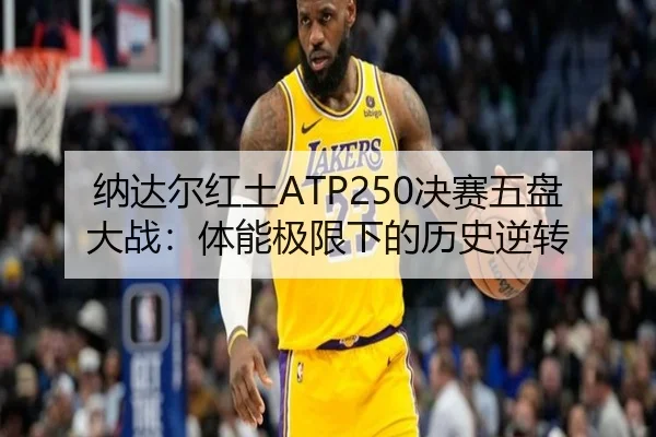 na-da-er-hong-tu-jue-sai-wu-pan-da-zhan-ti-neng-ji-xian-xia-de-li-shi-ni-zhuan-2-146.jpg