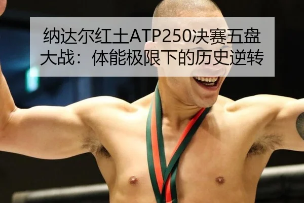 na-da-er-hong-tu-jue-sai-wu-pan-da-zhan-ti-neng-ji-xian-xia-de-li-shi-ni-zhuan-3-853.jpg