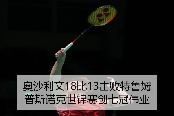 奥沙利文18比13击败特鲁姆普斯诺克世锦赛创七冠伟业