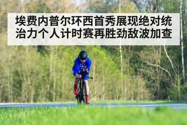 埃费内普尔环西首秀展现绝对统治力个人计时赛再胜劲敌波加查