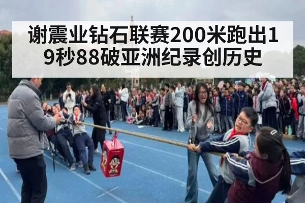 谢震业钻石联赛200米跑出19秒88破亚洲纪录创历史