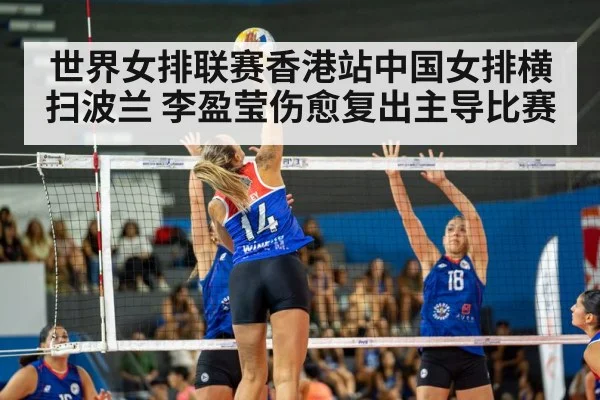 世界女排联赛香港站中国女排横扫波兰 李盈莹伤愈复出主导比赛