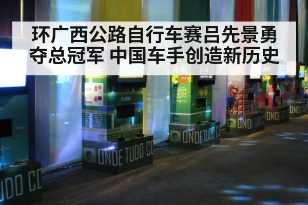 环广西公路自行车赛吕先景勇夺总冠军 中国车手创造新历史