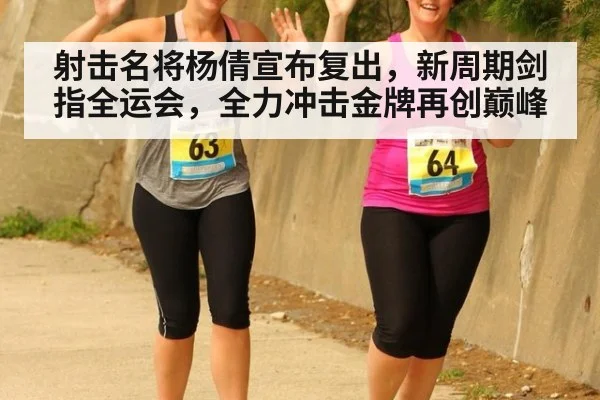 射击名将杨倩宣布复出，新周期剑指全运会，全力冲击金牌再创巅峰