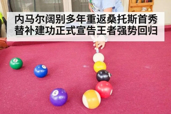 内马尔阔别多年重返桑托斯首秀替补建功正式宣告王者强势回归